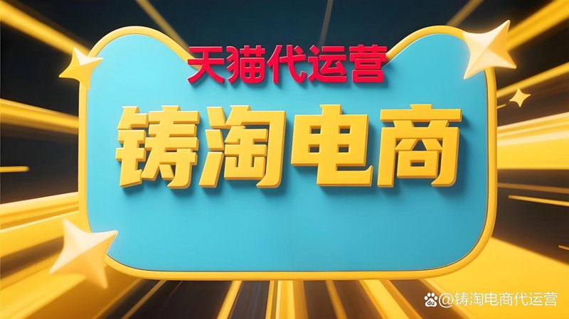 淘宝代运营如何让电商新人快速起量？